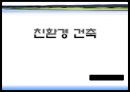 친환경건축.ppt 1페이지