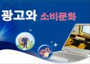 광고와 소비문화 1페이지