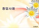 경영,경제 - 성공 창업사례 모음 1페이지