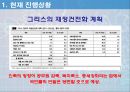 그리스 재정위기의 체크포인트 7페이지