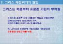 그리스 재정위기의 체크포인트 13페이지