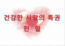 [의학] 헌혈[건강한 사람의 특권 헌혈]에 대해서 - 헌혈의 이해 1페이지