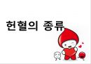[의학] 헌혈[건강한 사람의 특권 헌혈]에 대해서 - 헌혈의 이해 7페이지