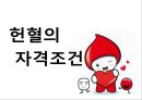 [의학] 헌혈[건강한 사람의 특권 헌혈]에 대해서 - 헌혈의 이해 11페이지
