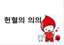 [의학] 헌혈[건강한 사람의 특권 헌혈]에 대해서 - 헌혈의 이해 27페이지