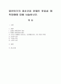 영유아기의 정신건강 문제인 반응성 애착장애에 대해 서술. 1페이지