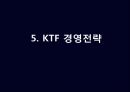 [경영전략] KTF의 기업분석 및 경영분석.ppt 42페이지
