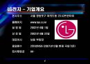 [경영전략] (A+) LG전자의 기업분석 및 경영분석,재무분석.ppt 4페이지