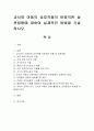 교사와 아동의 상호작용의 바람직한 실천방향에 대하여 실제적인 방법을 기술. 1페이지