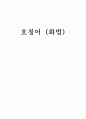 호칭어 [화법]  1페이지