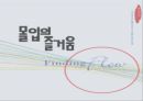 몰입의 즐거움 1페이지
