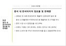 한국타이어의 중국진출 사례 12페이지