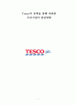 Tesco의 전략을 통해 바라본 우리기업의 발전방향 (테스코 기업조사) 1페이지
