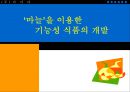 ‘마늘’을 이용한 기능성 식품의 개발-PPT자료 1페이지