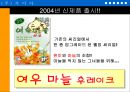 ‘마늘’을 이용한 기능성 식품의 개발-PPT자료 21페이지