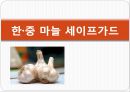 한·중 마늘 세이프가드  1페이지