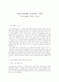 다양 다변화를 인정하는 사회 -『아내가 결혼했다』를 통해 본 우리 사회- 1페이지