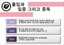 몰입 “최고의 나를 만나다” 5페이지