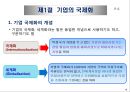 기업의 국제화와 다국적 기업의 현황 4페이지