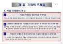 기업의 국제화와 다국적 기업의 현황 5페이지