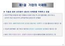 기업의 국제화와 다국적 기업의 현황 9페이지