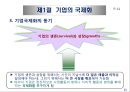 기업의 국제화와 다국적 기업의 현황 11페이지