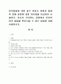 언어발달에 대한 읽기 준비도 관점과 발생적 문해 관점에 대한 차이점을 비교하여 서술하고, 자신이 지지하는 관점에서 유아의 언어 발달을 촉진시킬 수 있는 방법에 대해 서술하시오. 1페이지