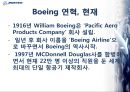 보잉,항공마케팅,마케팅,브랜드,브랜드마케팅,기업,서비스마케팅,글로벌,경영,시장,사례,swot,stp,4p 4페이지
