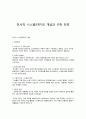 전사적 시스템(ERP)의 개념과 구축 전략 1페이지