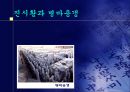 진시황과 병마용갱 2페이지