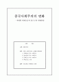 [중국사회주의의 변화]- 시대별 변화모습과 앞으로의 변화양상  1페이지