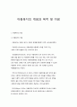 아동복지의 개념과 목적 및 이념 1페이지