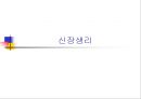 [기초치료학] 신장생리 1페이지