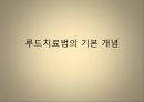 [운동치료학] 루드 접근법 (Rood’s approch).ppt 2페이지