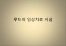 [운동치료학] 루드 접근법 (Rood’s approch).ppt 33페이지