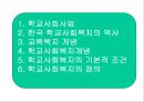 학교사회사업 (한국학교사회복지역사, 교육복지, 학교사회복지, 기본조건, 정의) PPT자료 2페이지