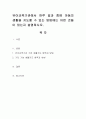 유아교육기관에서 하루 일과 중에 아동의 생활을 지도할 수 있는 방법에는 어떤 것들이 있는지 설명. 1페이지