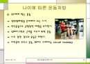  [현대생활과체육]연령과 성별에 따른 운동처방 12페이지