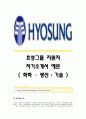 효성그룹(화학-생산·기술) 서류합격 자기소개서,효성그룹(화학-생산,기술)합격자소서,효성그룹공채입사지원서,효성그룹채용자기소개서자소서,효성그룹자소서항목 1페이지