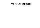 마방진 (魔方陣) 1페이지
