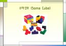소마큐브 [Soma Cube]  1페이지