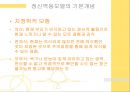 정신역동모델(개요, 기본개념, 개입목표, 개입과정, 개입기법) 파워포인트 PPT 프레젠테이션 6페이지