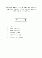 우리나라의 대표적인 ‘정부실패’ 사례를 하나 선정하여, 사례 내용의 설명, 정부실패의 원인과 내용, 정부실패 해결을 위한 방안을 설명. 1페이지