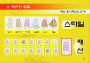  패션의 개념, 유행이론과 소비자 행동 6페이지