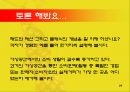  패션의 개념, 유행이론과 소비자 행동 29페이지
