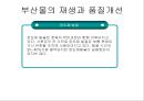  부산물 가공학 (육가공) 32페이지