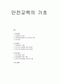 [아동안전관리] 안전내용(표준보육과정에서의 안전교육), 안전태도(안전태도형성을 위한 접근법, 유아기에 형성해야 할 안전태도), 안전기술(응급상황에 대한 대응, 유아기 안전기술)  1페이지