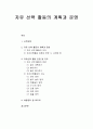 [보육과정] 자유 선택 활동의 계획과 운영 - 자유선택 활동의 의의, 자유선택활동 계획과 운영 시 고려할 점 1페이지