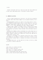 [보육과정] 교수-학습 방법의 중요성, 영유아 교수-학습 방법의 기본 원리, 교사의 교수 기법 및 행동, 영유아를 위한 교수-학습 방법  8페이지