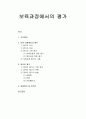 [보육과정] 보육과정에서의 평가(평가의 의의, 평가의 대상, 평가의 기본 원리, 평가의 내용)와 영유아 평가(영유아 평가의 기본 원리, 영유아 평가의 유형, 영유아 평가의 방법)  1페이지